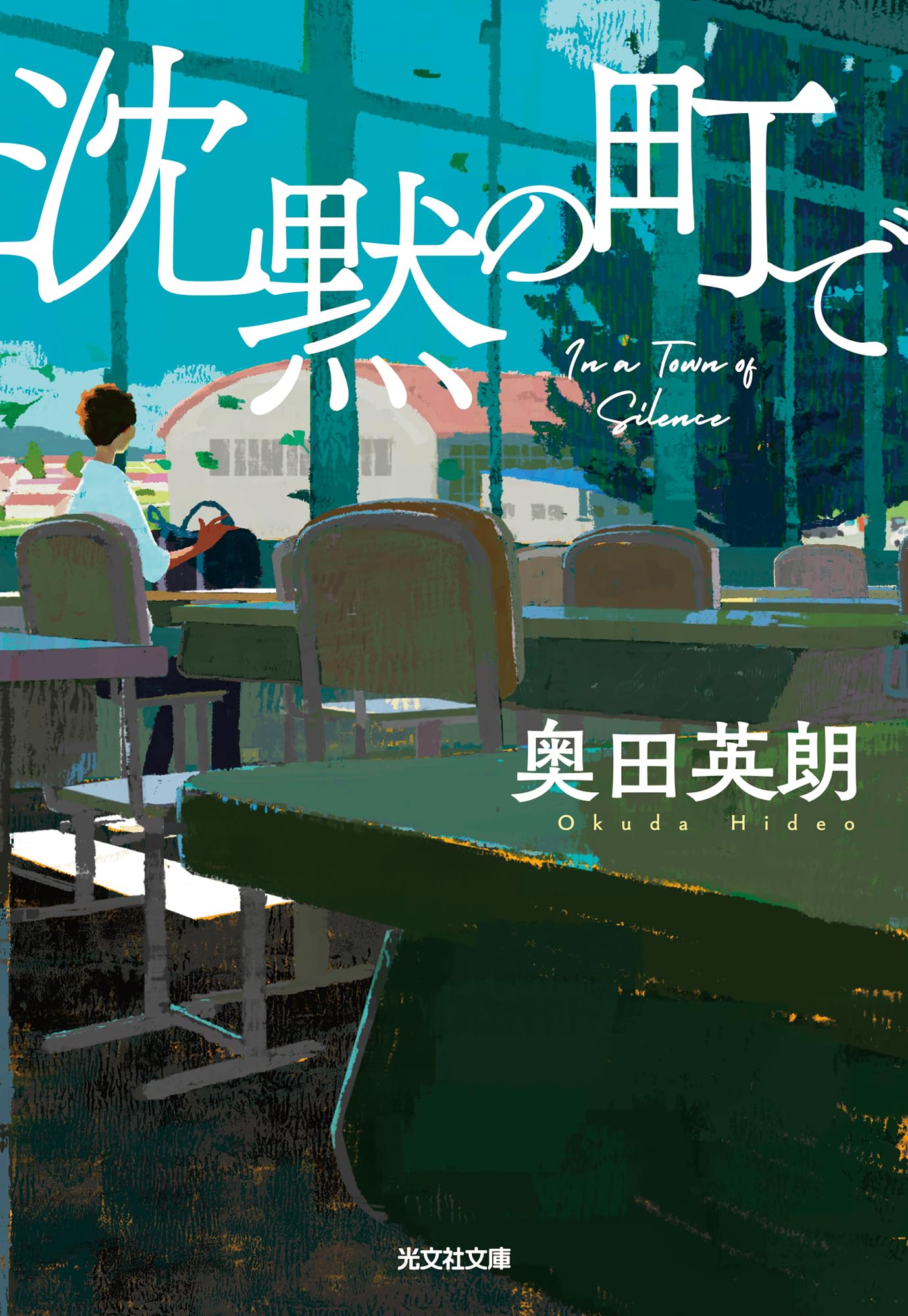 沈黙の町で (光文社文庫 お 36-6) | 奥田 英朗 |本 | 通販 | Amazon